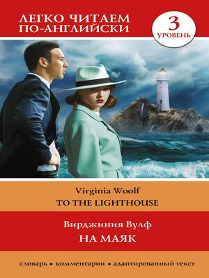 cover image of На маяк. Уровень 3 / to the Lighthouse